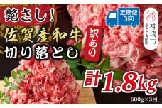【3か月定期便】訳あり！艶さし！佐賀産和牛切り落とし 600g×3回【肉 牛肉 ブランド牛 黒毛和牛 ふるさと納税】(H112181)