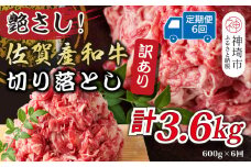 【6か月定期便】訳あり！艶さし！佐賀産和牛切り落とし 600g×6回【肉 牛肉 ブランド牛 黒毛和牛 ふるさと納税】(H112182)