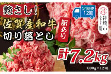 【12か月定期便】訳あり！艶さし！佐賀産和牛切り落とし 600g×12回【肉 牛肉 ブランド牛 黒毛和牛 ふるさと納税】(H112183)