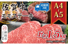 【3か月定期便】【A4～A5】佐賀牛モモステーキ 約500g(100g×5P)×3回【肉 牛肉 ブランド牛 黒毛和牛 ステーキ肉 ふるさと納税】(H112244)