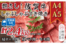 【6か月定期便】艶さし！【A4～A5】佐賀牛しゃぶしゃぶすき焼き用(肩ロース肉・肩バラ・モモ肉) 400g×6回【肉 牛肉 ブランド牛 黒毛和牛 ふるさと納税】(H112149)