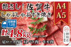 【12か月定期便】艶さし！【A4～A5】佐賀牛しゃぶしゃぶすき焼き用(肩ロース肉・肩バラ・モモ肉) 400g×12回【肉 牛肉 ブランド牛 黒毛和牛 ふるさと納税】(H112150)