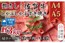 【6か月定期便】艶さし！【A4～A5】佐賀牛しゃぶしゃぶすき焼き用(肩ロース肉・肩バラ・モモ肉) 500g×6回【肉 牛肉 ブランド牛 黒毛和牛 ふるさと納税】(H112152）