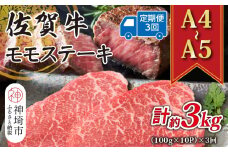 【3か月定期便】【A4～A5】佐賀牛モモステーキ 約1kg(100g×10P)×3回【肉 牛肉 ブランド牛 黒毛和牛 ステーキ肉 ふるさと納税】(H112247)