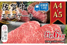 【12か月定期便】【A4～A5】佐賀牛モモステーキ 約500g(100g×5P)×12回【肉 牛肉 ブランド牛 黒毛和牛 ステーキ肉 ふるさと納税】(H112246)