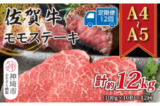 【12か月定期便】【A4～A5】佐賀牛モモステーキ 約1kg(100g×10P)×12回【肉 牛肉 ブランド牛 黒毛和牛 ステーキ肉 ふるさと納税】(H112249)
