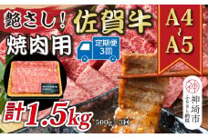 【3か月定期便】艶さし！【A4～A5】佐賀牛焼肉用 500g×3回【肉 牛肉 ブランド牛 黒毛和牛 ふるさと納税】(H112166)