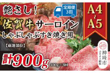 【3か月定期便】艶さし！【厳選部位】【A4～A5】佐賀牛サーロインしゃぶしゃぶすき焼き用 300g×3回【肉 牛肉 ブランド牛 黒毛和牛 お祝い ご褒美 ふるさと納税】(H112199）