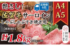 【6か月定期便】艶さし！【厳選部位】【A4～A5】佐賀牛サーロインしゃぶしゃぶすき焼き用 300g×6回【肉 牛肉 ブランド牛 黒毛和牛 お祝い ご褒美 ふるさと納税】(H112200)
