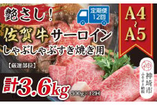 【12か月定期便】艶さし！【厳選部位】【A4～A5】佐賀牛サーロインしゃぶしゃぶすき焼き用 300g×12回【肉 牛肉 ブランド牛 黒毛和牛 お祝い ご褒美 ふるさと納税】(H112201)