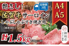 【3か月定期便】【厳選部位】【A4～A5】佐賀牛サーロインしゃぶしゃぶすき焼き用 500g×3回【肉 牛肉 ブランド牛 黒毛和牛 お祝い ご褒美 ふるさと納税】(H112202）