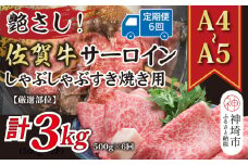 【6か月定期便】【厳選部位】【A4～A5】佐賀牛サーロインしゃぶしゃぶすき焼き用 500g×6回【肉 牛肉 ブランド牛 黒毛和牛 お祝い ご褒美 ふるさと納税】(H112203)