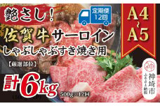 【12か月定期便】【厳選部位】【A4～A5】佐賀牛サーロインしゃぶしゃぶすき焼き用 500g×12回【肉 牛肉 ブランド牛 黒毛和牛 お祝い ご褒美 ふるさと納税】(H112204）