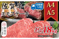 【12か月定期便】【A4～A5】佐賀牛モモステーキ 約1.5kg(100g×15P)×12回【肉 牛肉 ブランド牛 黒毛和牛 ステーキ肉 ふるさと納税】(H112252)