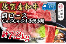 【12か月定期便】佐賀産和牛肩ロースしゃぶしゃぶすき焼き用 600g×12回【肉 牛肉 ブランド牛 黒毛和牛 ふるさと納税】(H112255)