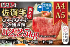 【3か月定期便】訳あり！艶さし！【A4～A5】佐賀牛しゃぶしゃぶすき焼き 750gセット×3回【肉 牛肉 ブランド牛 黒毛和牛 ふるさと納税】(H112157)