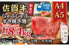 【12か月定期便】訳あり！【A4～A5】佐賀牛しゃぶしゃぶすき焼き用(肩ロース肉・肩バラ肉・モモ肉) 700g×12回【肉 牛肉 ブランド牛 黒毛和牛 ふるさと納税】(H112156)
