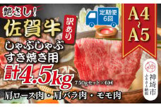 【6か月定期便】訳あり！艶さし！【A4～A5】佐賀牛しゃぶしゃぶすき焼き 750gセット×6回【肉 牛肉 ブランド牛 黒毛和牛 ふるさと納税】(H112158)