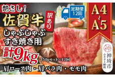 【12か月定期便】訳あり！艶さし！【A4～A5】佐賀牛しゃぶしゃぶすき焼き 750gセット×12回【肉 牛肉 ブランド牛 黒毛和牛 ふるさと納税】(H112159)