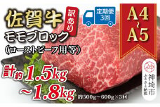 【3か月定期便】訳あり！【A4～A5】佐賀牛モモブロック(ローストビーフ用等) 約500g～600g×3回【肉 牛肉 ブランド牛 黒毛和牛 ふるさと納税】(H112223)