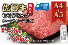【6か月定期便】訳あり！【A4～A5】佐賀牛モモブロック(ローストビーフ用等) 約500g～600g×6回【肉 牛肉 ブランド牛 黒毛和牛 ふるさと納税】(H112224)
