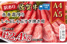 【6か月定期便】訳あり！【A4～A5】佐賀牛赤身霜降りしゃぶしゃぶすき焼き用(肩・モモ) 400g×6回【肉 牛肉 ブランド牛 黒毛和牛 ふるさと納税】(H112227)