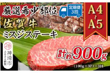 【3か月定期便】【厳選希少部位】【A4～A5】佐賀牛ミスジステーキ 約300g(100g×3P)×3回【肉 牛肉 ブランド牛 黒毛和牛 ステーキ肉 ふるさと納税】(H112259)