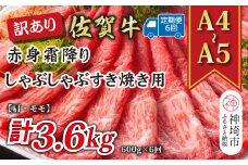 【6か月定期便】訳あり！【A4～A5】佐賀牛赤身霜降りしゃぶしゃぶすき焼き用(肩・モモ) 600g×6回【肉 牛肉 ブランド牛 黒毛和牛 ふるさと納税】(H112230)