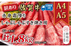 【3か月定期便】訳あり！【A4～A5】佐賀牛赤身霜降りしゃぶしゃぶすき焼き用(肩・モモ) 600g×3回【肉 牛肉 ブランド牛 黒毛和牛 ふるさと納税】(H112229)