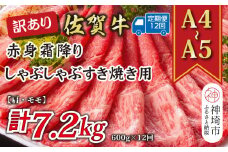 【12か月定期便】訳あり！【A4～A5】佐賀牛赤身霜降りしゃぶしゃぶすき焼き用(肩・モモ) 600g×12回【肉 牛肉 ブランド牛 黒毛和牛 ふるさと納税】(H112231)