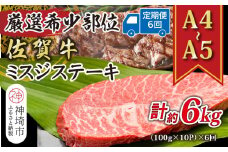 【6か月定期便】【厳選希少部位】【A4～A5】佐賀牛ミスジステーキ 約1kg(100g×10P)×6回【肉 牛肉 ブランド牛 黒毛和牛 ステーキ肉 ふるさと納税】(H112266)
