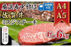 【6か月定期便】【厳選希少部位】【A4～A5】佐賀牛ミスジステーキ 約1kg(100g×10P)×6回【肉 牛肉 ブランド牛 黒毛和牛 ステーキ肉 ふるさと納税】(H112266)