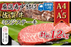 【12か月定期便】【厳選希少部位】【A4～A5】佐賀牛ミスジステーキ 約1kg(100g×10p)×12回【肉 牛肉 ブランド牛 黒毛和牛 ステーキ肉 ふるさと納税】(H112267)