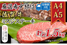 【3か月定期便】【厳選希少部位】【A4～A5】佐賀牛ミスジステーキ 約500g(100g×5P)×3回【肉 牛肉 ブランド牛 黒毛和牛 ステーキ肉 ふるさと納税】(H112262)