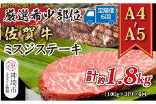 【6か月定期便】【厳選希少部位】【A4～A5】佐賀牛ミスジステーキ 約300g(100g×3P)×6回【肉 牛肉 ブランド牛 黒毛和牛 ステーキ肉 ふるさと納税】(H112260)