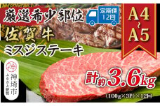 【12か月定期便】【厳選希少部位】【A4～A5】佐賀牛ミスジステーキ 約300g(100g×3P)×12回【肉 牛肉 ブランド牛 黒毛和牛 ステーキ肉 ふるさと納税】(H112261)