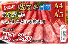 【3か月定期便】訳あり！【A4～A5】佐賀牛赤身霜降りしゃぶしゃぶすき焼き用(肩・モモ) 400g×3回【肉 牛肉 ブランド牛 黒毛和牛 ふるさと納税】(H112226)