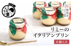 佐賀の人妻プリン リミーのイタリアンプリン6個詰合せ【スイーツ プリン プリン県佐賀 プリンマップ】(H034113)