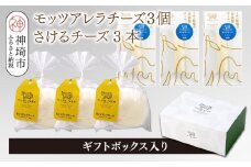 ミルン牧場のフレッシュチーズセット(モッツァレラチーズ3個+さけるチーズ3本)【ギフトボックス入り 無添加 お中元 お歳暮 プレゼント 誕生日 敬老の日 母の日 父の日】(H102146)