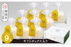 ミルン牧場のモッツアレラチーズ 100g×9個【ギフトボックス入り 無添加 お中元 お歳暮 プレゼント 誕生日 敬老の日 母の日 父の日】(H102148)				