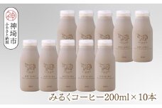 ミルン牧場のみるくコーヒー 200ml×10本【無添加 佐賀県 背振山 標高600メートル 開放牛舎 酪農家 低温長時間殺菌 ノンホモジナイズ牛乳】(H102150)