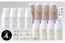 200mlのドリンク×3種類(クリームライン牛乳、みるくコーヒー、飲むヨーグルト)×各4本ずつ12本セット【ミルン牧場 無添加】(H102149)