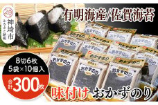 佐賀のり おかずのり8切6枚×5袋×10個【海苔 有明海 焼き海苔 パリパリ 高品質】(H119101)