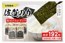 【佐賀海苔 有明海産】おかずのり(8切6枚×4袋×8個)【佐賀県産 海苔 国産海苔 味付け海苔 ご飯のお供 お弁当 おやつ おつまみ 個包装 老舗】(H119103)