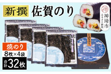 新撰佐賀のり 焼8枚×4袋(32枚)【海苔 有明海 焼き海苔 パリパリ 高品質】(H119102)