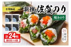 【佐賀海苔 有明海産】新撰佐賀のり(全形6枚×4袋)【佐賀県産 焼き海苔 焼きのり 有明海苔 国産海苔 おにぎり ご飯のお供 手巻き寿司 老舗】(H119104)