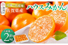 佐賀県産『ハウスみかん』約2000g【化粧箱入り】【果物 フルーツ みかん 柑橘 ビタミン デザート 贈答 ふるさと納税】(H108117)