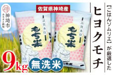 【令和6年産】ヒヨクモチ米 無洗米 9kg(4.5kg×2袋)【佐賀県神埼産 もち米 白米 無洗米 もちもち 餅 もち ふるさと納税】(H063141)