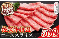 【数量限定】佐賀牛ローススライス 500g【肉の芸術品 格付基準 ブランド ローススライス しゃぶしゃぶ すき焼き 霜降り とろける食感】(H065210)