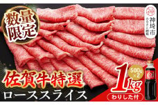 【数量限定】佐賀牛ローススライス 1kg【肉の芸術品 格付基準 ブランド ローススライス しゃぶしゃぶ すき焼き 霜降り とろける食感】(H065211)